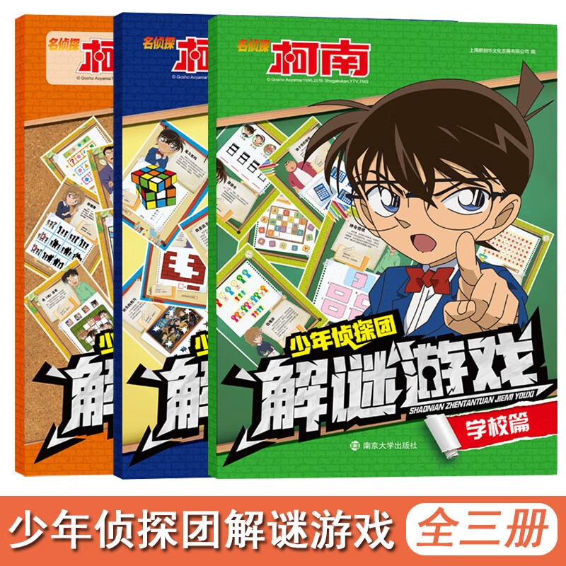 少年侦探团解谜游戏上海新创华文化发展有限公司9787305223525童书
