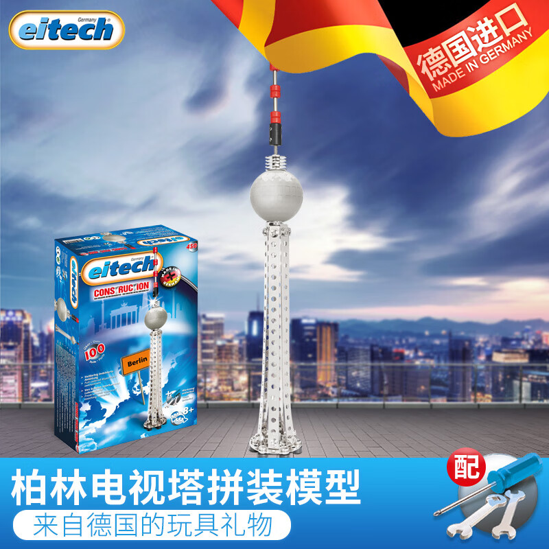Eitech德国进口儿童金属拼装积木玩具螺丝零件组装男女孩玩具礼物 柏林电视塔