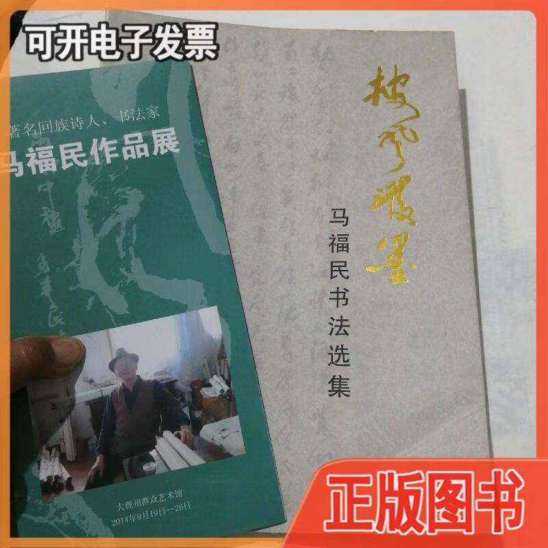 【二手】披风泼墨--马福民书法作品集(作者签名钤印书,附赠作品展宣传