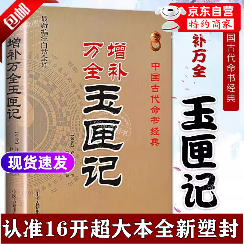 玉匣记正版 老版本 包邮正版 增补万全玉匣记(新编注白话全译) 中国