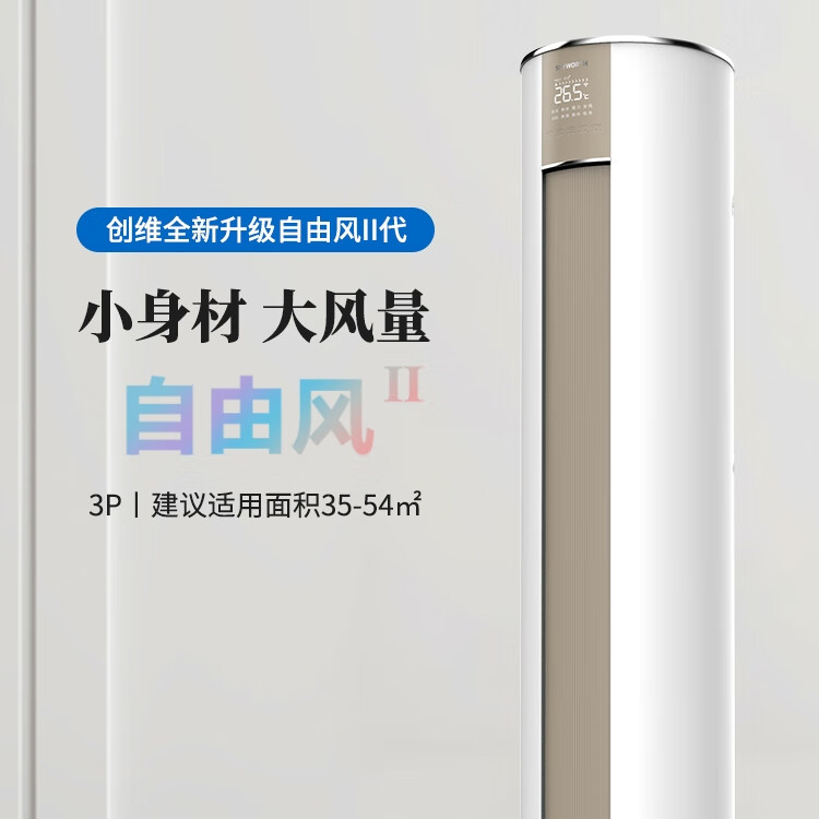 创维3匹 自由风 自清洁  纤巧 客厅 圆柱 柜机 家用空调 3级能效 KFR-72LW/V3FA1A-N3YA【包基础安装】