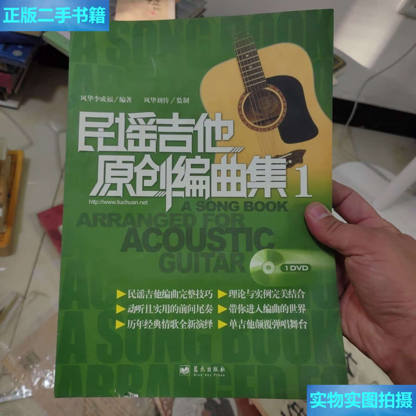 【二手9成新】民谣吉他原创编曲集1 /李成福 蓝天