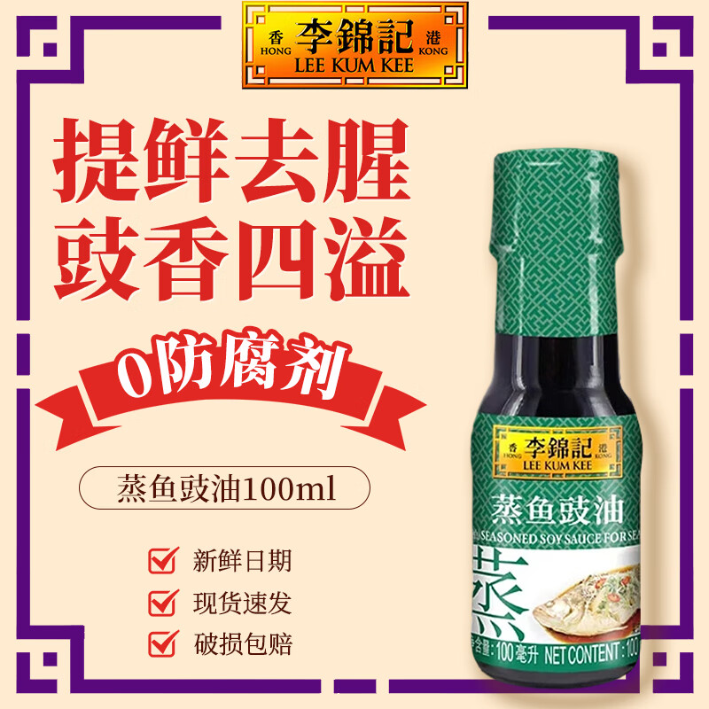 李锦记蒸鱼豉油410ml 0添加防腐剂 蒸炒白灼汁凉拌提鲜 酱油生抽 调味品 【尝鲜】蒸鱼豉油100ml*1瓶