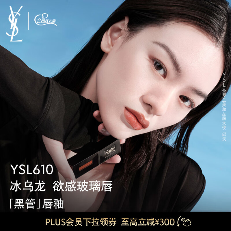 YSL圣罗兰黑管唇釉610冰乌龙镜面口红礼盒礼物送女友生日礼物女