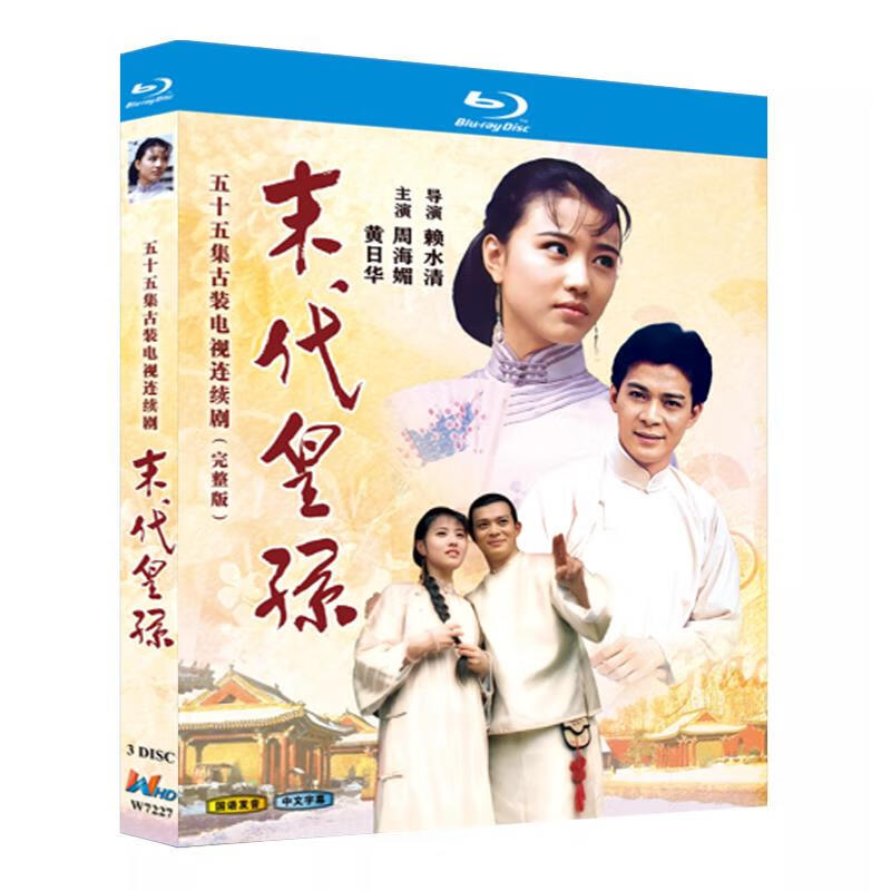 蓝光超高清电视剧 末代皇孙1992bd碟片光盘盒装 黄日华