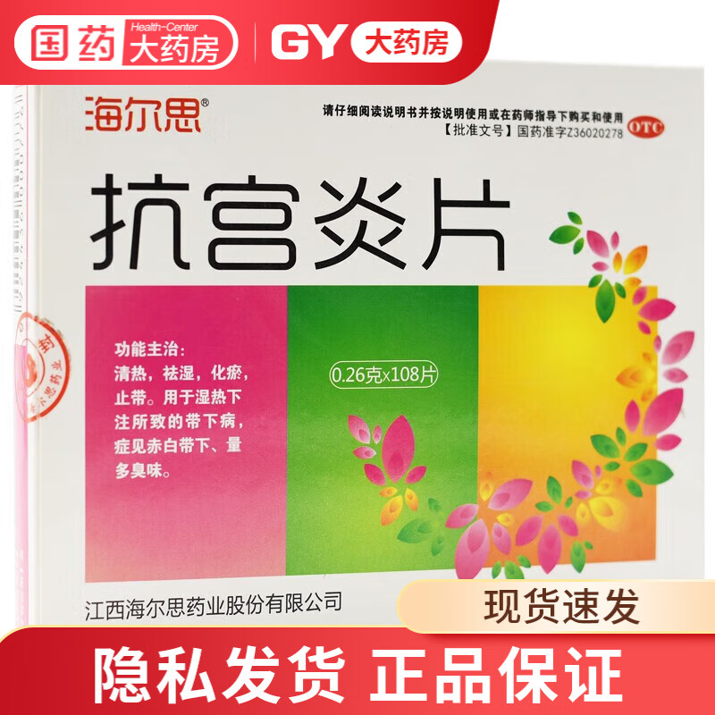 海尔思 抗宫炎片 0.26g*108片/盒 【1盒装】25元