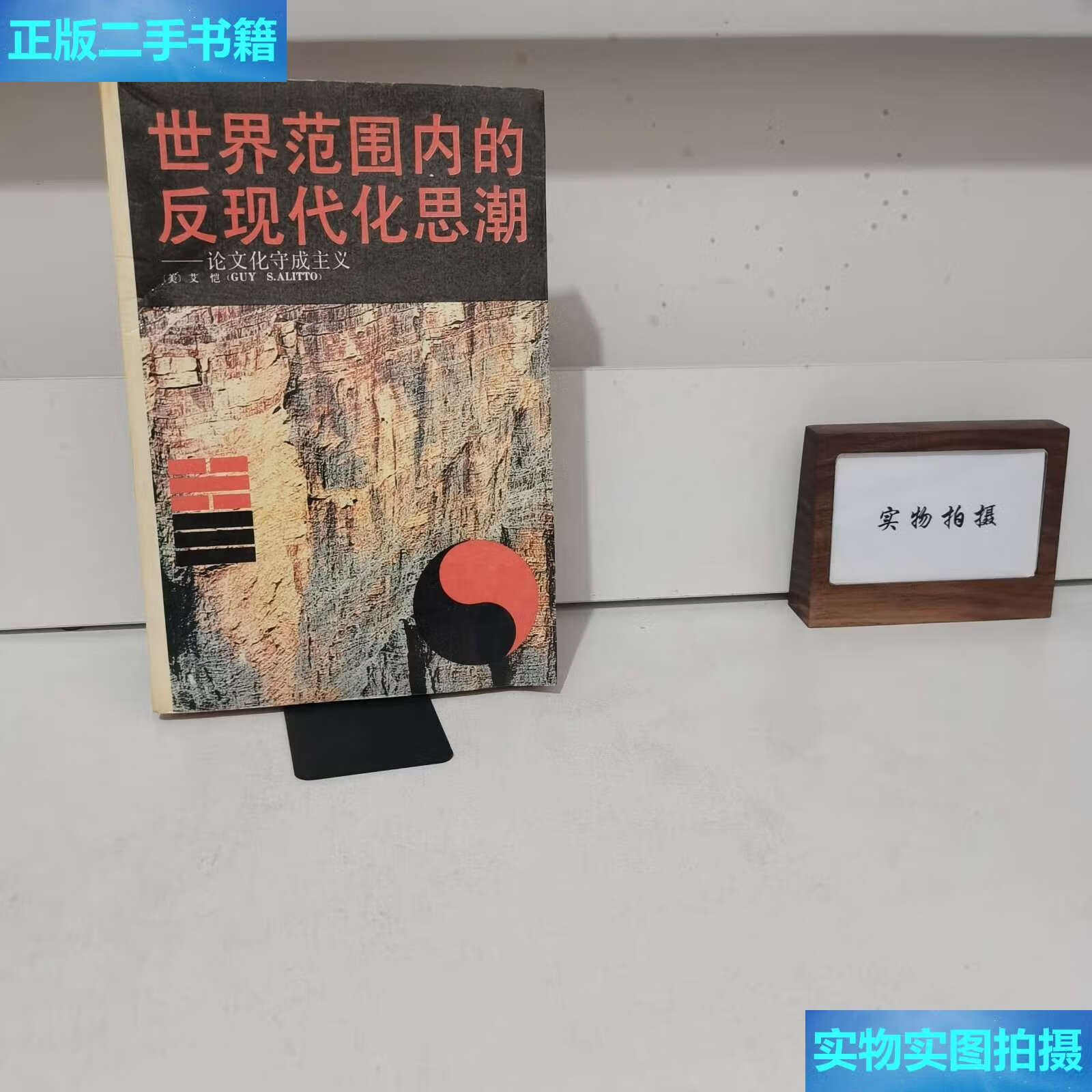 【二手9成新】世界范围内的反现代化思潮:论文化守成主义  /艾恺 贵州