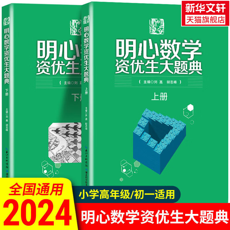 明心数学资优生大题典(全2册) 正版书籍 全两册小学奥数思维训练题奥数教程全套新华书店旗舰店文轩官网 湖北 图书 小学通用