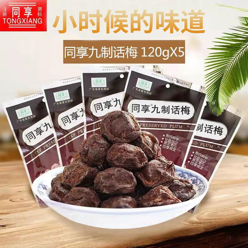 同享九制話(huà)梅散裝楊梅干烏梅孕婦酸甜梅子果脯蜜餞果干休閑零食 九制話(huà)梅120g*5袋