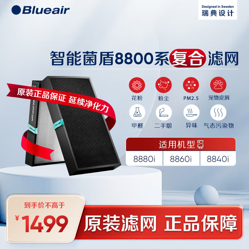 布鲁雅尔（Blueair）空气净化器过滤网滤芯 复合滤网8800系列适用8860i/8840i/除甲醛除菌除尘【品牌原装滤网】 灰色