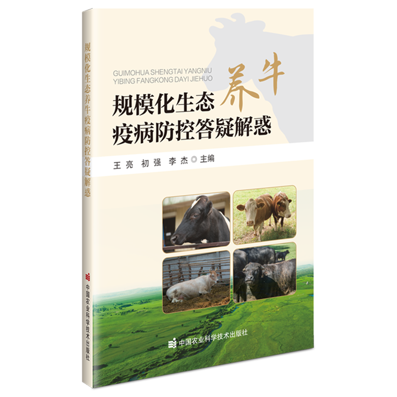 新华正版 规模化生态养牛疫病防控答疑解惑 动物医学