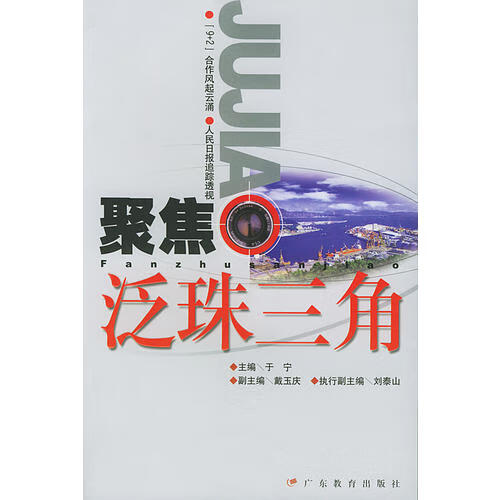 【正版现货】聚焦泛珠三角