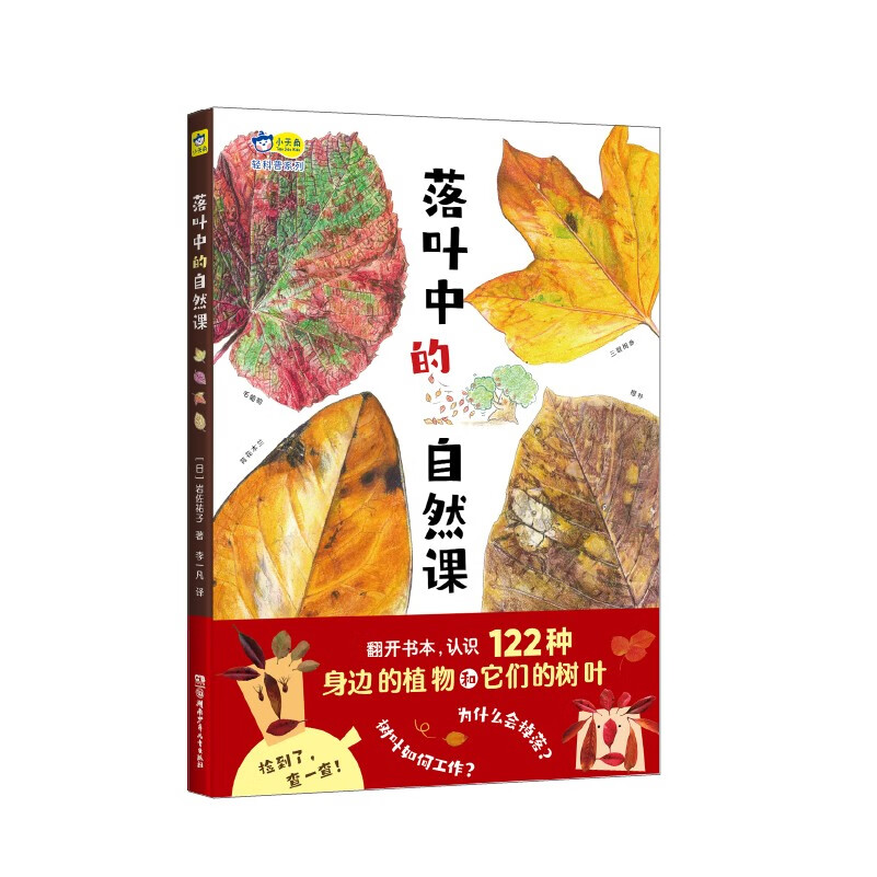 落叶中的自然课，自然科普、美术欣赏、生命教育，认识122种植物和它们的落叶，给孩子一座纸上植物园！详情图