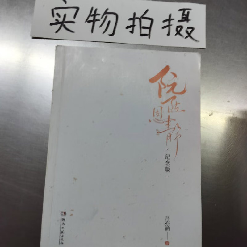 【绝版旧书】《阮陈恩静》纪念版