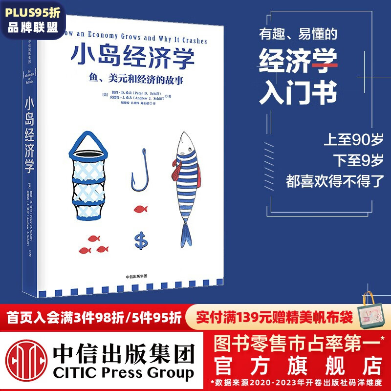 小岛经济学：鱼、美元和经济的故事  罗辑思维罗振宇 中信出版社图书