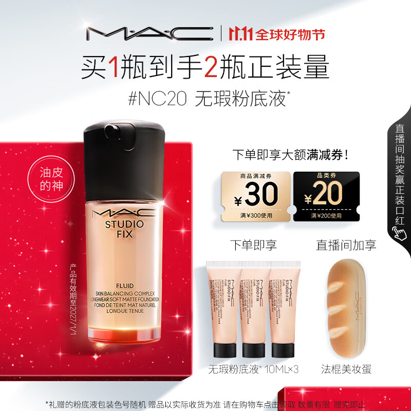 M.A.C【采销直播间专属】魅可全新升级无瑕粉底液持久不脱妆#NC20