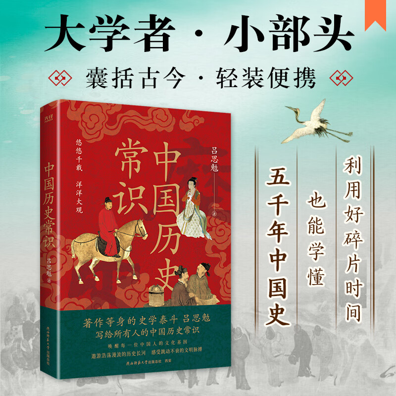 中国历史常识（全新修订，全书插图本，史学大家吕思勉，带你读懂中国大历史！）