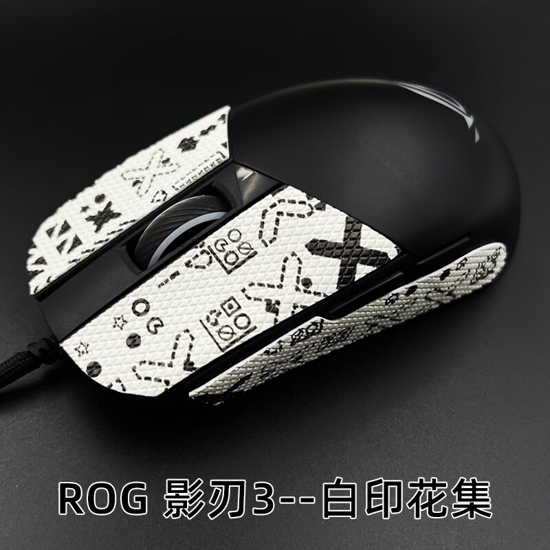 适用华硕ROG影刃3鼠标防滑贴影刃3保护膜贴纸影刃2有线无线吸汗贴 华硕ROG影刃3【白 印花集】【半包款】 【一个装