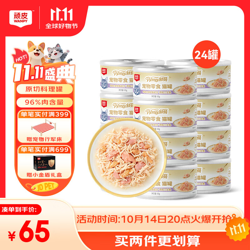 顽皮 0添加鲜炖猫罐头鸡肉金枪鱼添加三文鱼85g*24补水猫零食湿粮