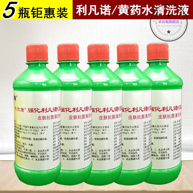 官方雷夫诺尔利尔康利凡诺黄水 利凡诺溶液家用皮 利尔康黄水500ml(5