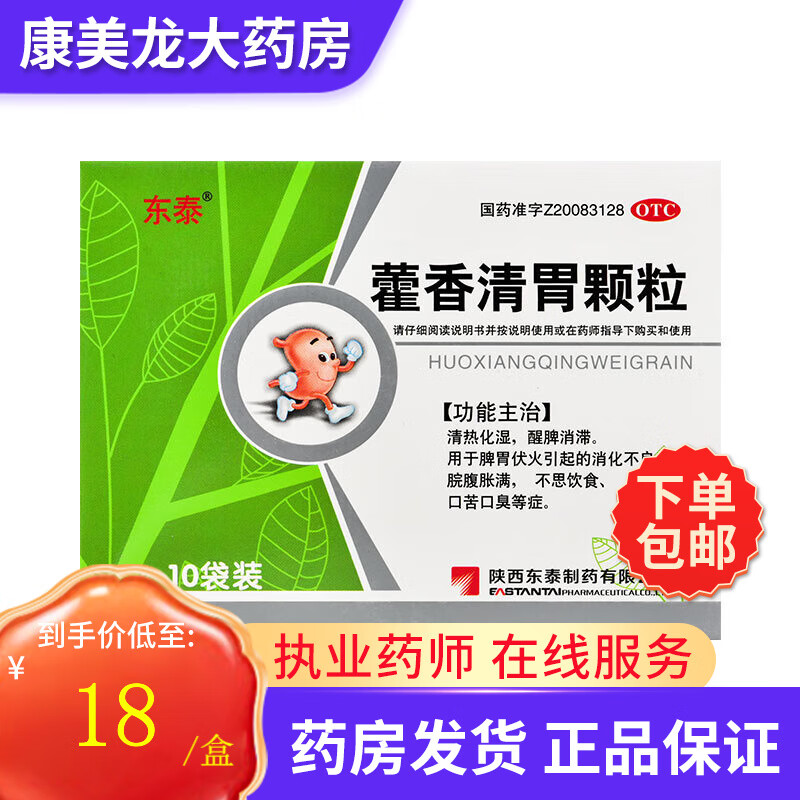 [东泰] 藿香清胃颗粒 4g*10袋/盒 用于脾胃伏火引起的消化不良脘腹