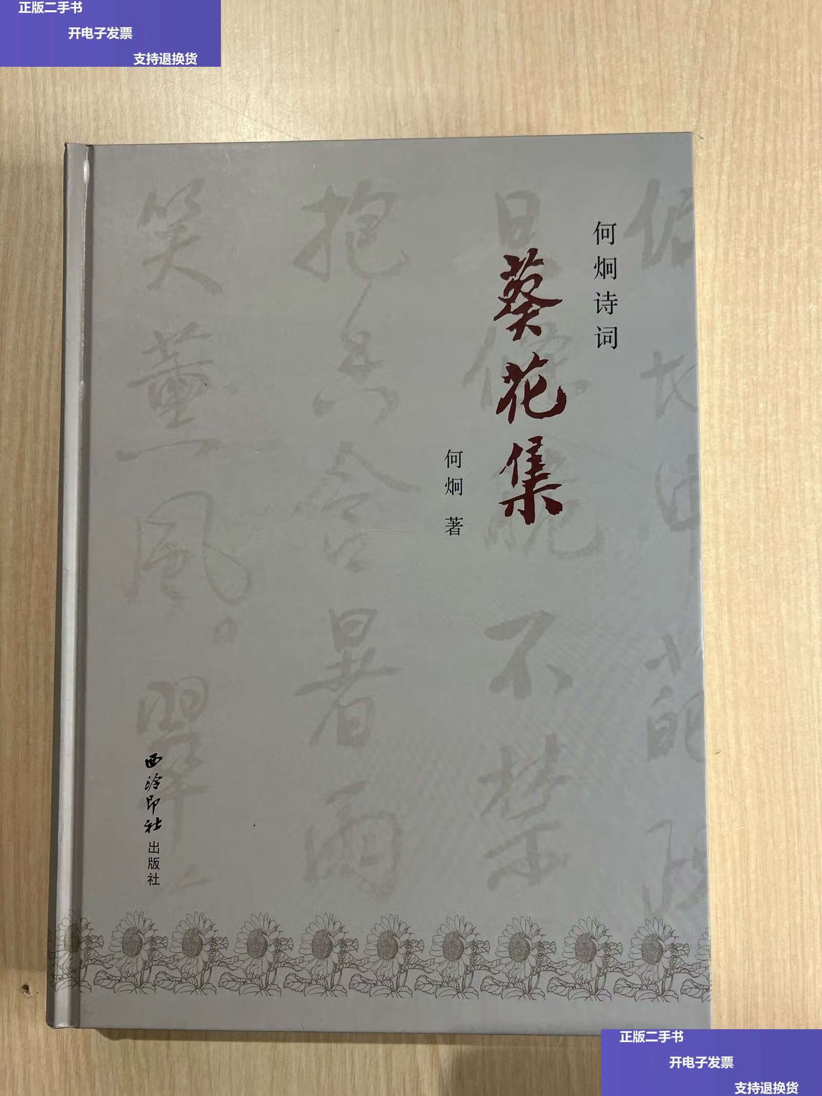 【二手9成新】何炯诗词 葵花集 /何炯 西泠印社
