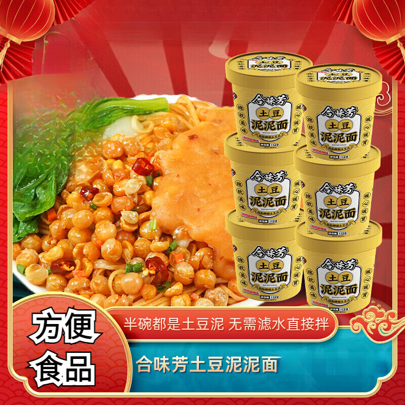 合味芳土豆泥泥面孜然麻辣味方便冲泡夜宵休闲零食桶装 土豆泥泥面112克*6桶