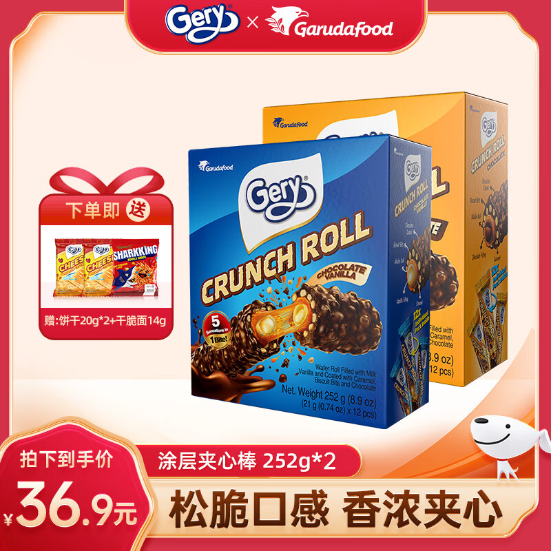 芝莉Gery巧克力涂层夹心棒芝莉饼干香草味巧克力能量棒休闲零食252g 【巧克力1+香草1】*2盒共24条