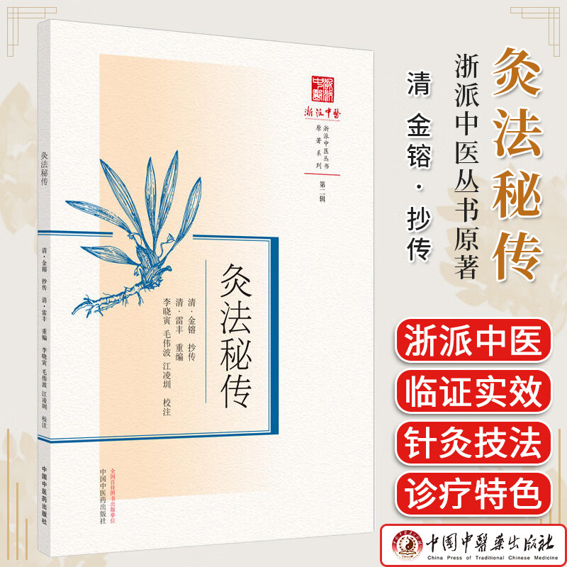 灸法秘传 浙派中医丛书原著系列 第二辑 清 金镕 抄传 雷丰 重编 正版