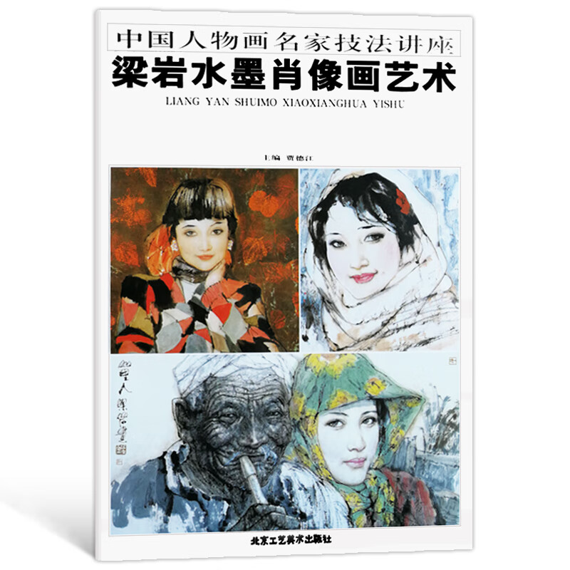 八成新人物画 梁岩水墨肖像画艺术 中国人物画名家技法讲座 水墨画