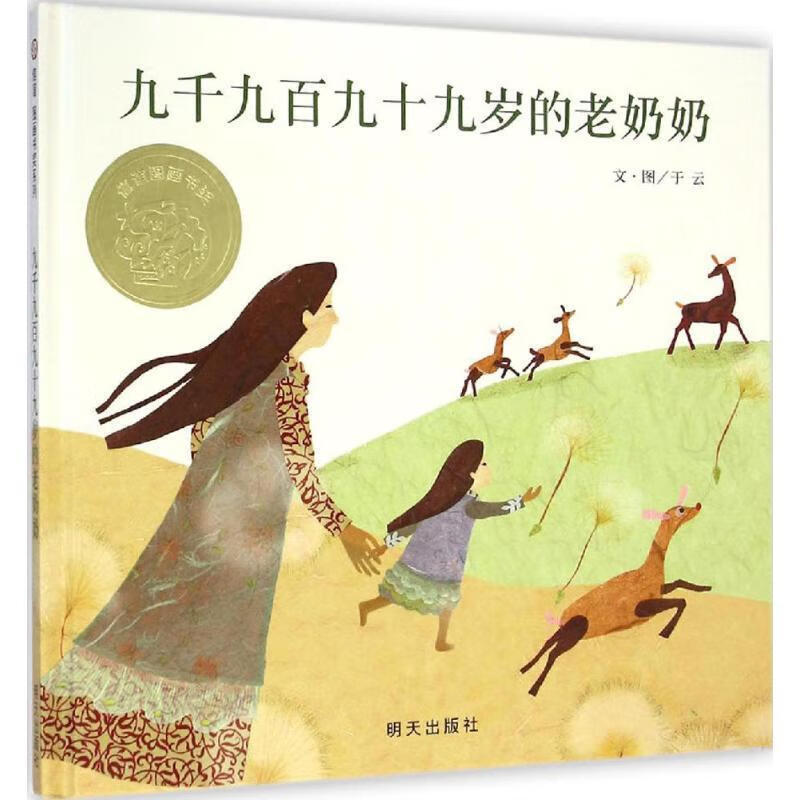 九千九百九十九岁的老奶奶 于云 文图 明天出版社