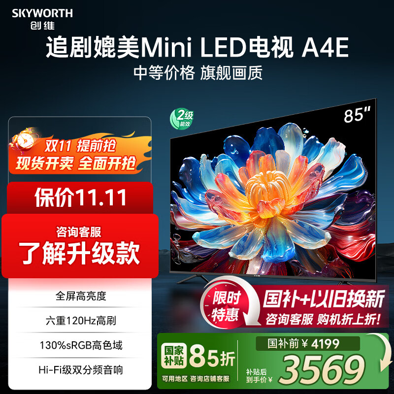 创维电视85A4E 85英寸电视机 媲美mini led 120Hz高刷家电国家补贴 液晶4K超薄巨幕大屏
