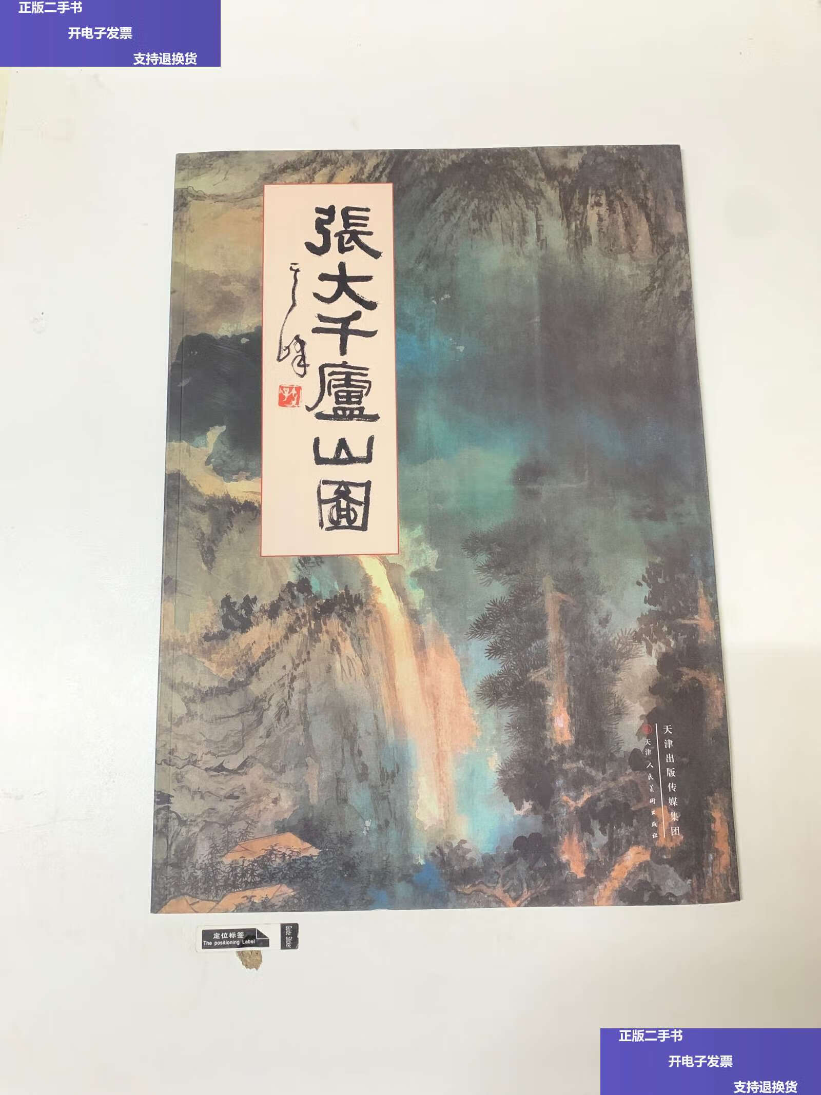 【二手9成新】张大千庐山图 /张大千 天津人民美术