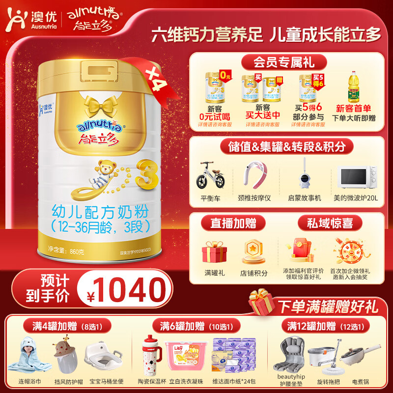澳优（Ausnutria）能立多【直播加赠】幼儿配方奶粉（1-3岁）3段 能立多3段860克*4罐【直播加赠】
