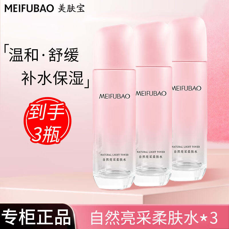 百亿补贴：美肤宝（MEIFUBAO）爽肤水美白淡斑女自然白补水保湿提亮清爽舒缓水乳护肤品平价官方 3瓶【360ml】 208.14元拍3件(合69.38元/件)