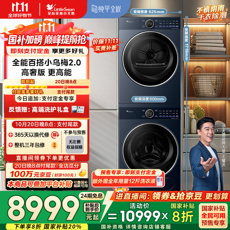 小天鹅（LittleSwan）洗烘套装 10KG滚筒洗衣机全自动+变频热泵烘干机家用烘衣服【小乌梅2.0高奢】VE60+VE60 国家补贴