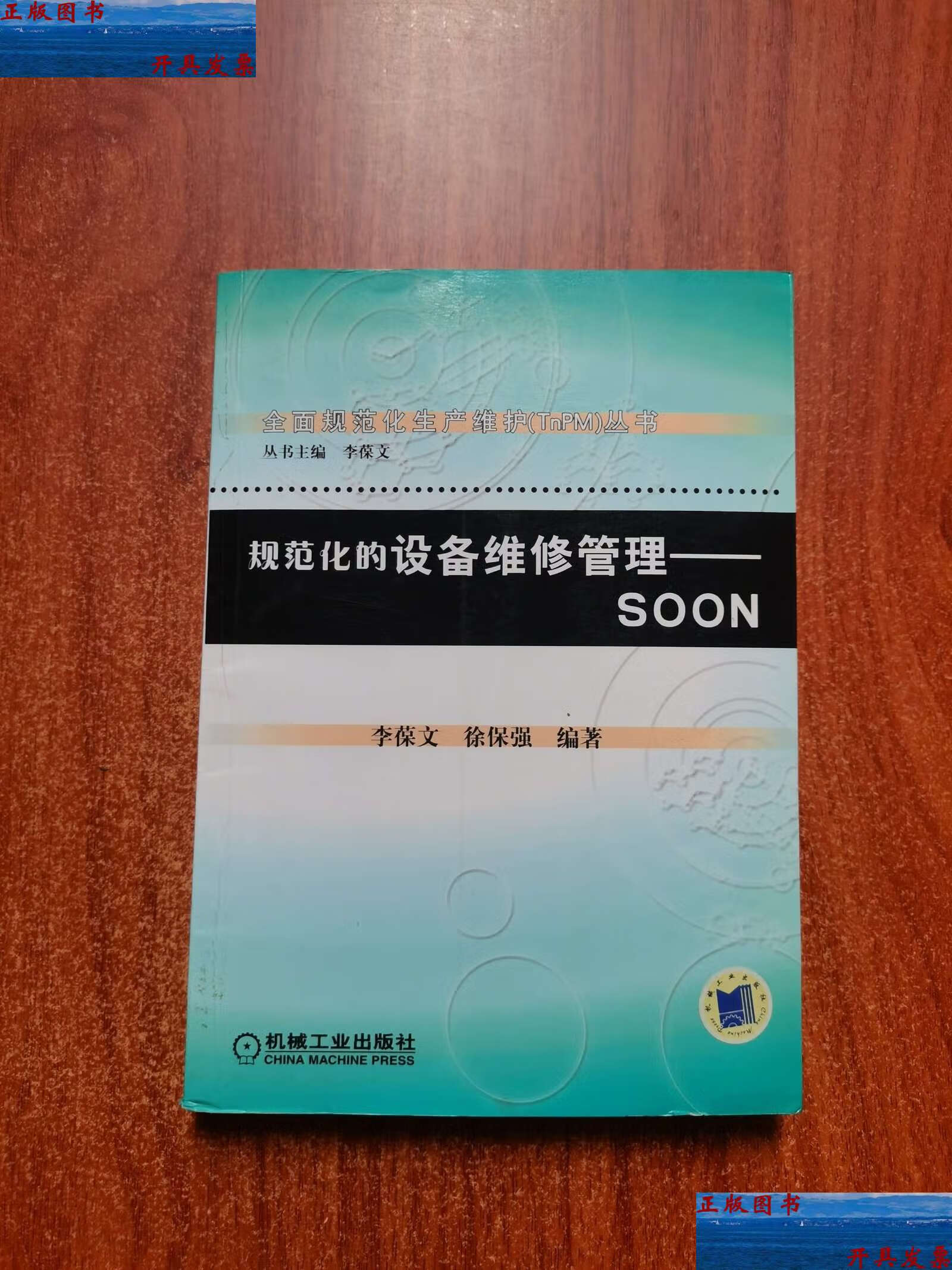 【二手9成新】规范化的设备维修管理 /李葆文 机械工业