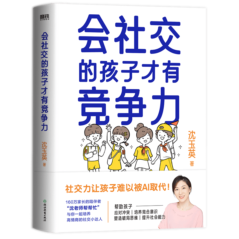 会社交的孩子才有竞争力