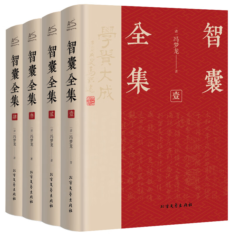 智囊全集冯梦龙全4册 文白对照 白话版原著译文还原作者思想 正版