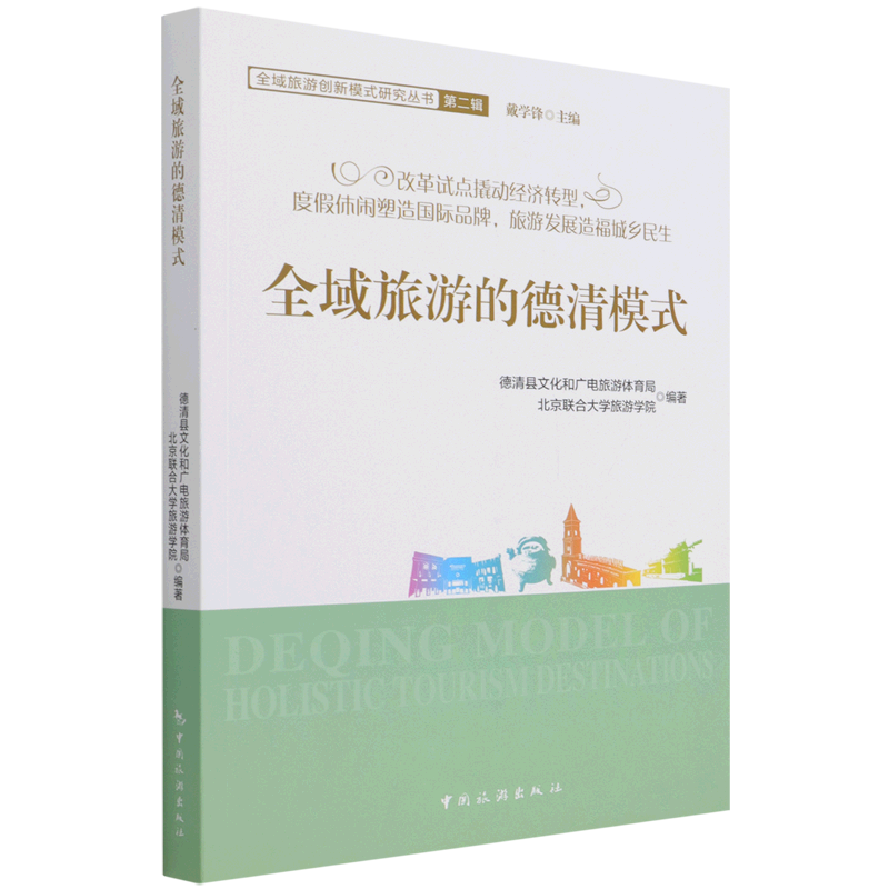 新华正版 全域旅游的德清模式 行业经济