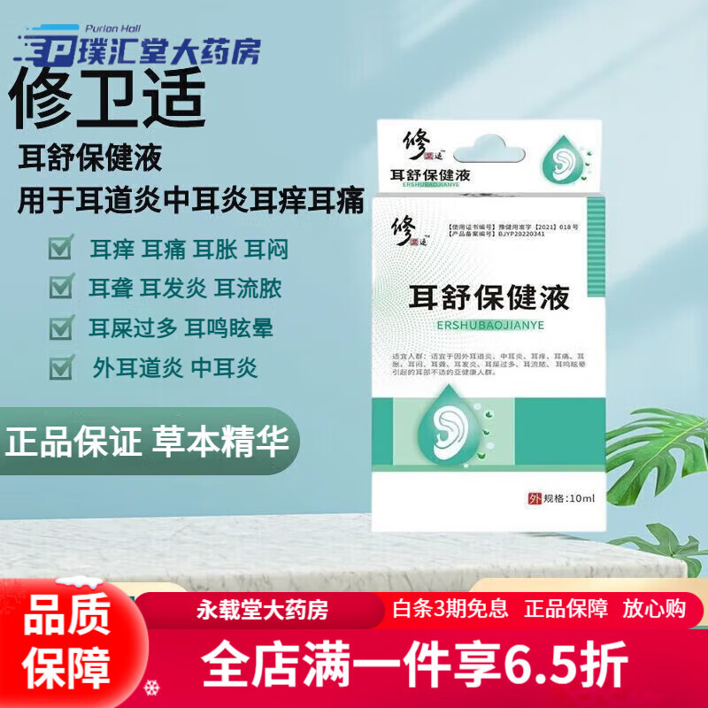 修正修卫适耳舒液冷敷凝胶滴耳液耳痛耳鸣耳闷耳痒z耳聋急慢性中耳炎