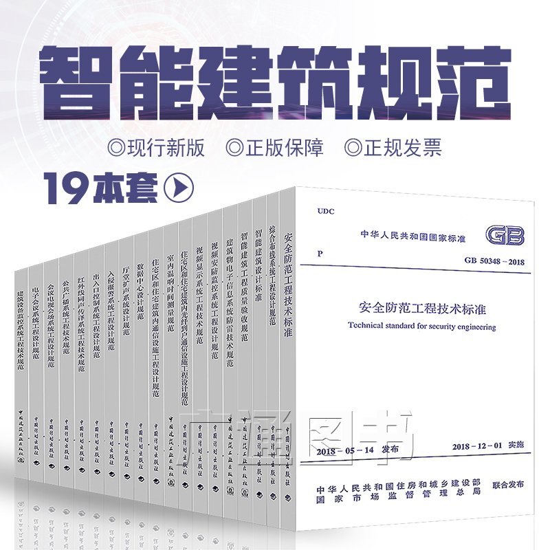 【19本套】常用建筑弱电智能化设计规范 套装含50394-2007 GB50174 数据中心设计