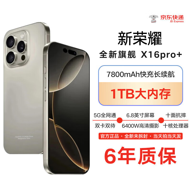 新荣耀手机2025新品6年质保5G全网通1TB超大内存7800mAh快充大电池电竞抗摔防水护眼高性能6800W拍照 钛原色 16GB+256GB