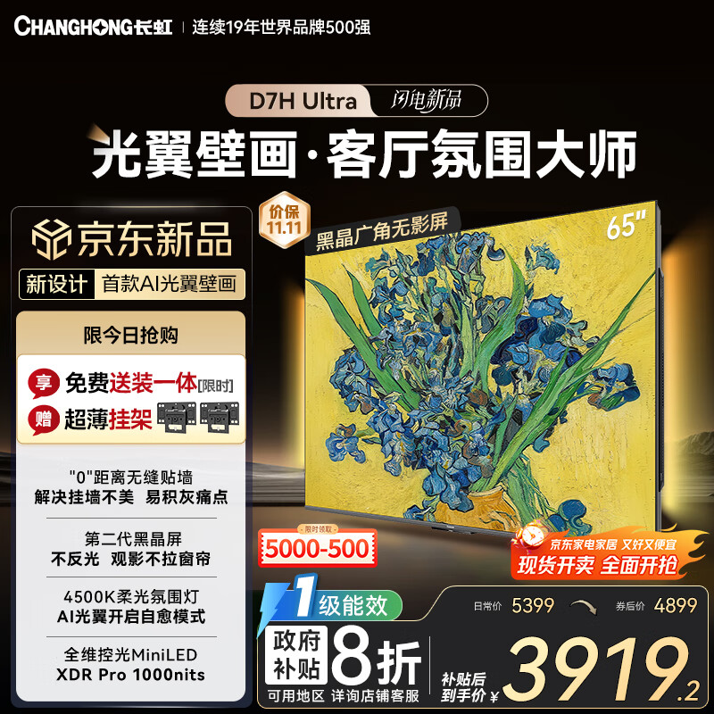 长虹电视65D7H Ultra 黑晶屏 【包安装】65英寸MiniLED 氛围大师 AI光翼壁画电视家电以旧换新国补20％