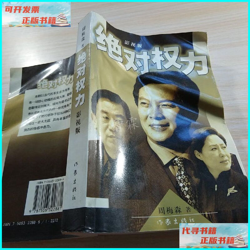 【二手9成新】绝对权力(影视版) 作家出版社