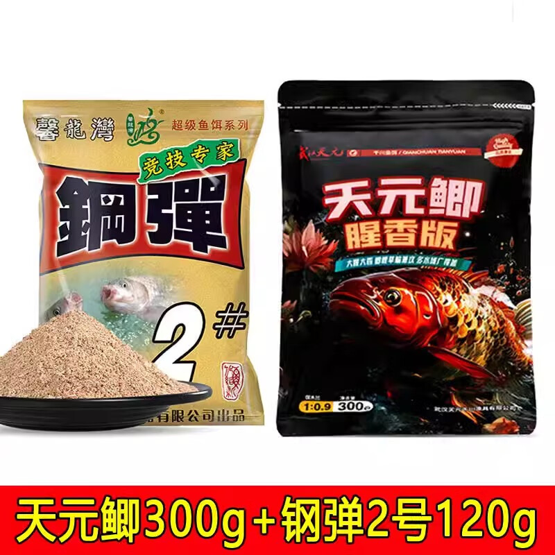 腥香千里香春季钓鲫鱼饵料野钓鱼饵窝料配方 天元鲫 钢弹2号【各1包】