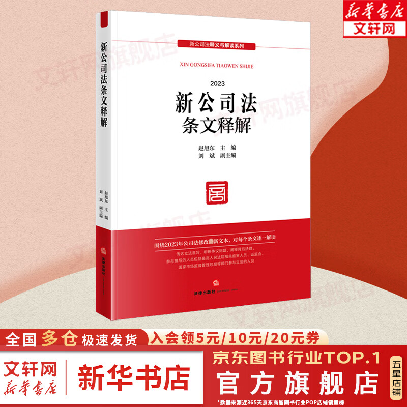 新公司法条文释解 赵旭东 主编 刘斌 副主编 法律出版社 新公司法释义与解读系列 公司法修改2024新文本 公司登记公司治理股东出资董事高管 新华文轩旗舰店 图书