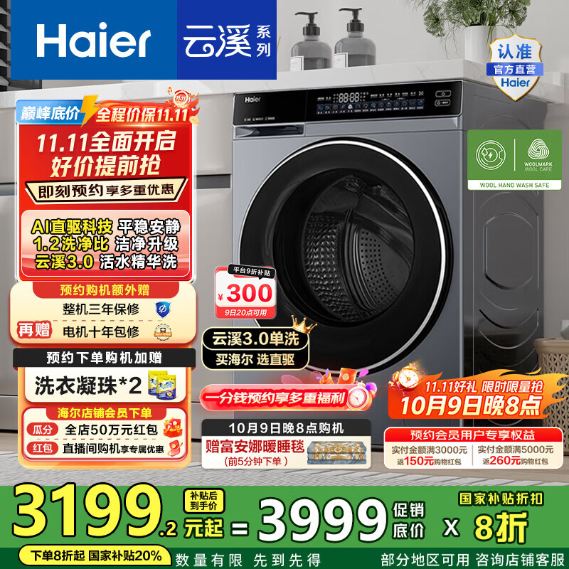 海尔（Haier）云溪3.0滚筒洗衣机全自动10公斤 懒人家用AI升级583直驱变频智投大容量 BLDE582HU1国家补贴20% 【云溪3.0】高端单洗丨以旧换新丨全新升级