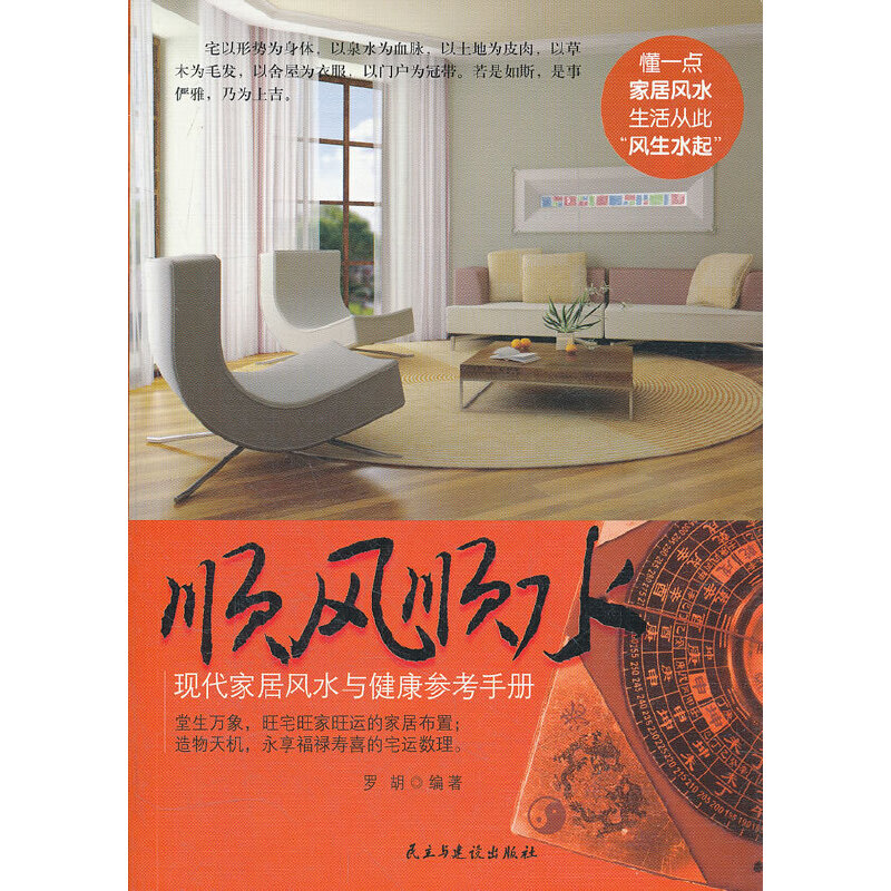 顺风顺水:现代家居风水与健康参考手册9787513900614
