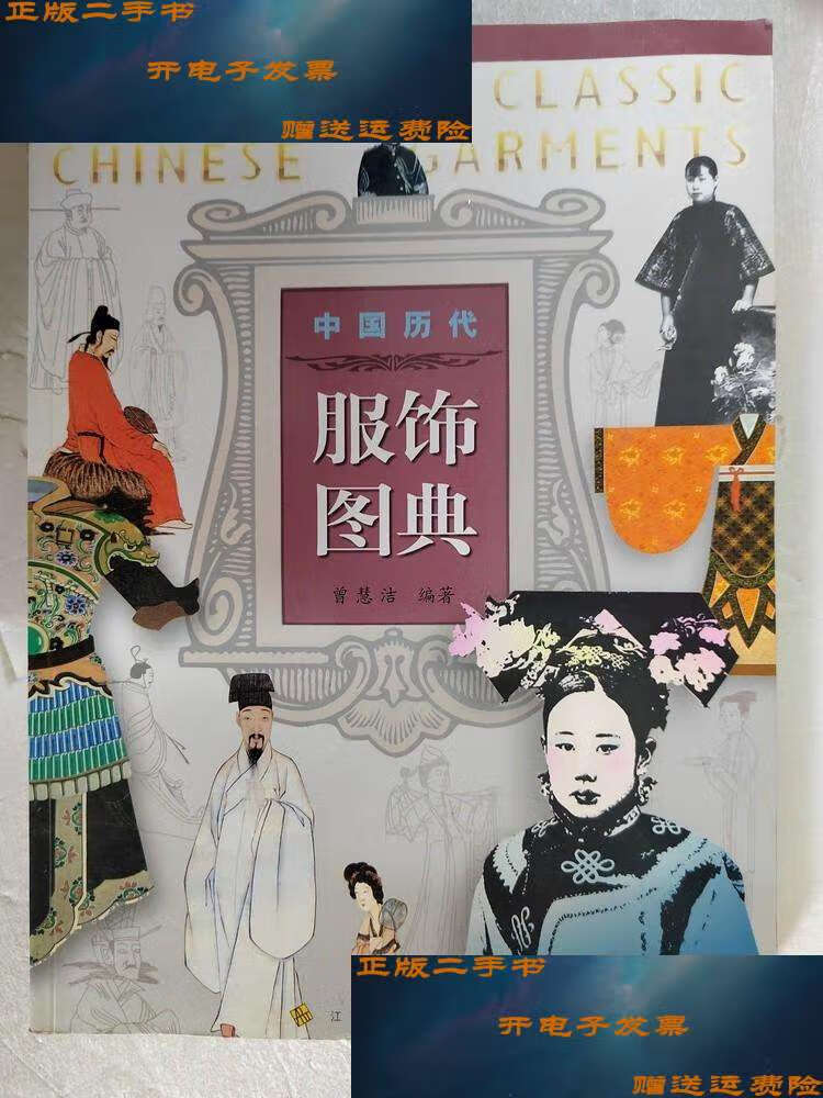 【二手9成新】中国历代服饰图典 /曾慧洁 江苏美术